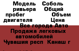  › Модель ­ Соболь ривьера  › Общий пробег ­ 225 000 › Объем двигателя ­ 103 › Цена ­ 230 000 - Все города Авто » Продажа легковых автомобилей   . Чувашия респ.,Канаш г.